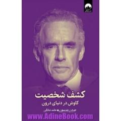 کشف شخصیت: کاوش در دنیای درون