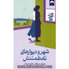 شهر و دیوارهای نامطمئنش