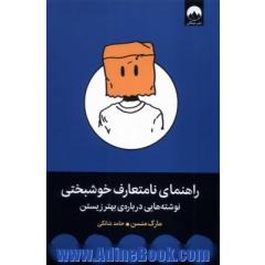 راهنمای نامتعارف خوشبختی: نوشته هایی درباره بهترزیستن