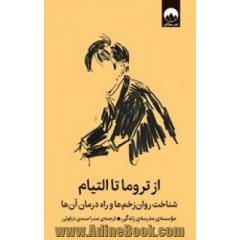 از تروما تا التیام شناخت روان زخم ها و راه درمان آن ها