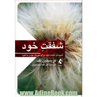 شفقت خود: شیوه ای اثبات شده برای مهربان بودن با خود