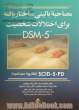 مصاحبه بالینی ساختار یافته برای اختلالات شخصیت DSM-5, SCID-5-PD