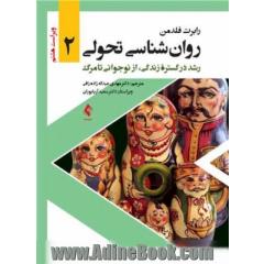 روان شناسی تحولی 2 رشد در گستره زندگی، از نوجوانی تا مرگ