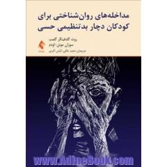 مداخله های روان شناختی برای کودکان دچار بدتنظیمی حسی