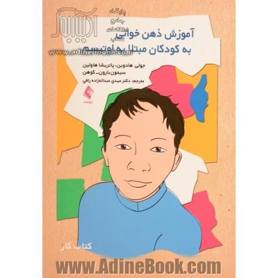 آموزش ذهن خوانی به کودکان مبتلا به اوتیسم کتاب کار