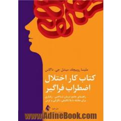 کتاب کار اختلال اضطراب فراگیر راهنمای جامع درمان شناختی-رفتاری برای مقابله با بلاتکلیفی،نگرانی و ترس