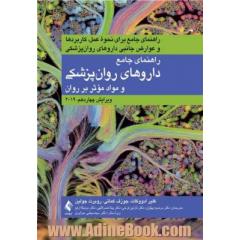 راهنمای جامع داروهای روان پزشکی و مواد موثر بر روان: راهنمای جامع برای نحوه عمل، کاربردها و عوارض جانبی داروهای روان پزشکی