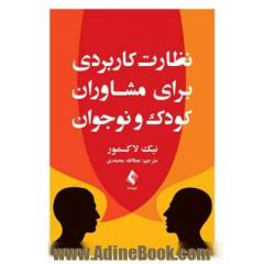 نظارت کاربردی برای مشاوران کودک و نوجوان