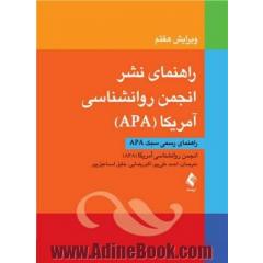 راهنمای نشر انجمن روانشناسی آمریکا (APA): راهنمای رسمی سبک APA