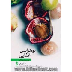نوهراسی غذایی تأثیرات زیستی و رفتاری