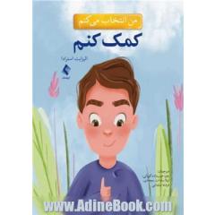 من انتخاب می کنم کمک کنم