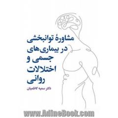 مشاوره توانبخشی در بیماری های جسمی و اختلالات روانی