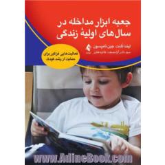 جعبه ابزار مداخله در سال های اولیه زندگی: فعالیت هایی فراگیر برای حمایت از رشد کودک
