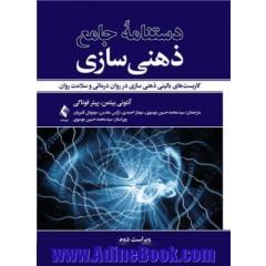 دستنامه جامع ذهنی سازی: کاربست های بالینی ذهنی سازی در روان درمانی و سلامت روان
