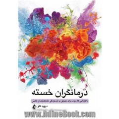 درمانگران خسته: راهنمایی کاربردی برای چیرگی بر فرسودگی متخصصان بالینی