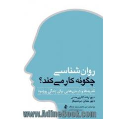 روان شناسی چگونه کار می کند؟ نظریه ها و درمان هایی برای زندگی روزمره