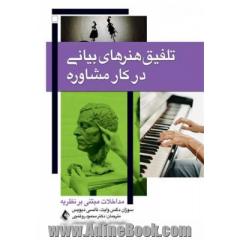 تلفیق هنرهای بیانی در کار مشاوره: مداخلات مبتنی بر نظریه