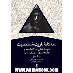 سه گانه تاریک شخصیت: خودشیفتگی، ماکیاولیسم و جامعه ستیزی در زندگی روزمره