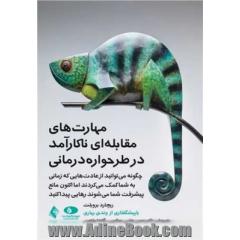 مهارت های مقابله ای ناکارآمد در طرحواره درمانی: چگونه می توانید از عادت هایی که زمانی به شما کمک می کردند اما اکنون مانع پیشرفت شما می شوند رهایی پیدا کنید