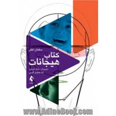 کتاب هیجانات