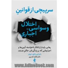 سرپیچی از قوانین اختلال وسواسی - اجباری: رهایی پایدار از افکار ناخواسته، آیین ها و اجبارهایی که بر زندگی تان حاکم است