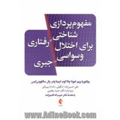 مفهوم پردازی شناختی رفتاری برای اختلال وسواسی جبری