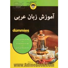 آموزش زبان عربی FOR DUMMIES