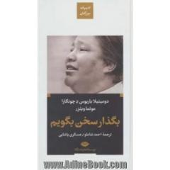 بگذار سخن بگویم (ادبیات بزرگان)