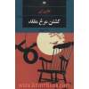 کشتن مرغ مقلد