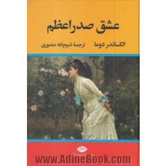 عشق صدر اعظم