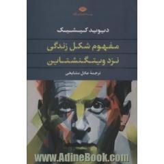 مفهوم شکل زندگی نزد ویتگنشتاین