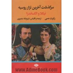 نیکلا و الکساندرا: سرگذشت آخرین تزار روسیه