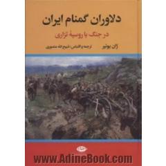 دلاوران گمنام ایران در جنگ با روسیه تزاری