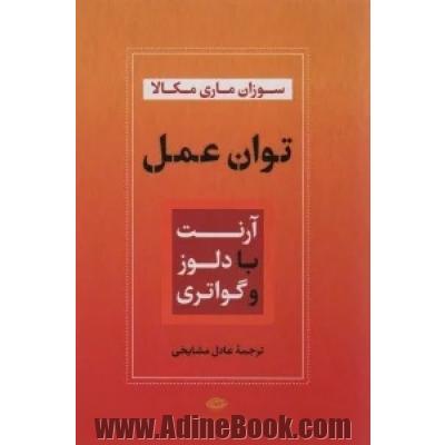 توان عمل: آرنت با دلوز و گواتری