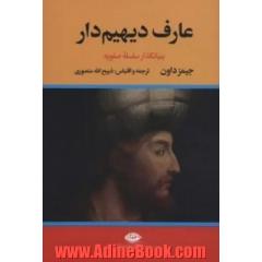 عارف دیهیم دار: بنیانگذار سلسله صفویه