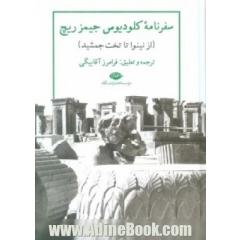 سفرنامه کلودیوس جیمز ریچ (از نینوا تا تخت جمشید)