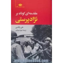 مقدمه ای کوتاه بر نژادپرستی