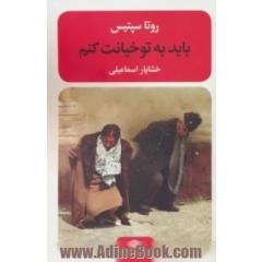 باید به تو خیانت کنم