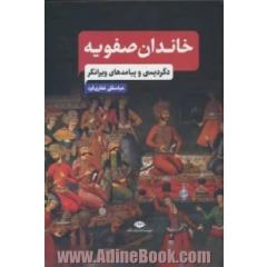خاندان صفویه: دگردیسی و پیامدهای ویرانگر