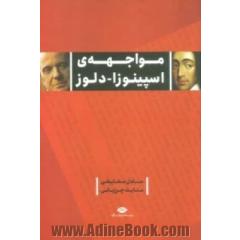 مواجهه ی اسپینوزا - دلوز