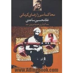محاکمه میرزا رضای کرمانی: نمایشنامه ها و یادداشت ها