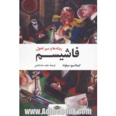 فاشیسم: ریشه ها و سیر تحول