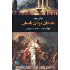 زندگی روزمره خدایان یونان باستان