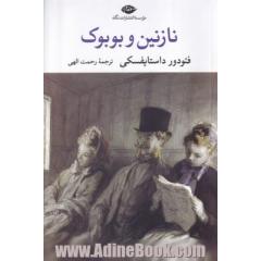 نازنین و بوبوک