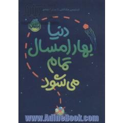 دنیا بهار امسال تمام می شود