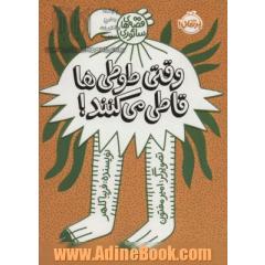 وقتی طوطی ها قاطی می کنند