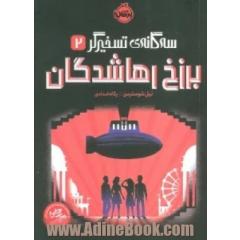 سه گانه ی تسخیرگر 2: برزخ رهاشدگان