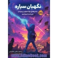 نگهبان سیاره: ماجراهای نوک سفید پرسیاه و فرمانده جیم جیم