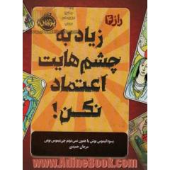 زیاد به چشم هایت اعتماد نکن!