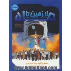 از زمین تا ماه: همه ی آنچه باید درباره ی سفر به ماه بدانید